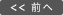 前へ