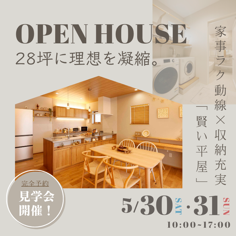 【完成見学会】28坪に理想を凝縮。家事ラク動線と収納充実の「賢い平屋」
