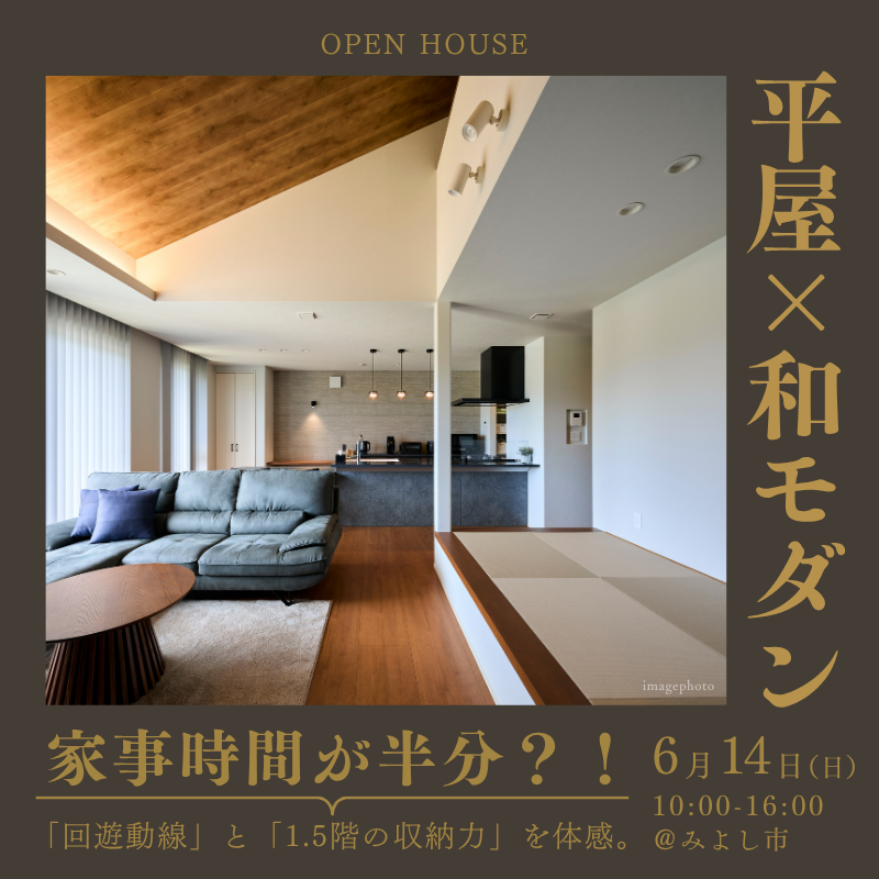 【完成見学会】平屋×和モダン家事が消える!?「回遊動線」と「1.5階の収納力」