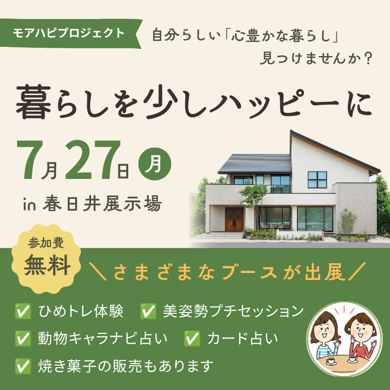 【参加無料】モアハピプロジェクト「暮らしを少しハッピーに」in春日井展示場