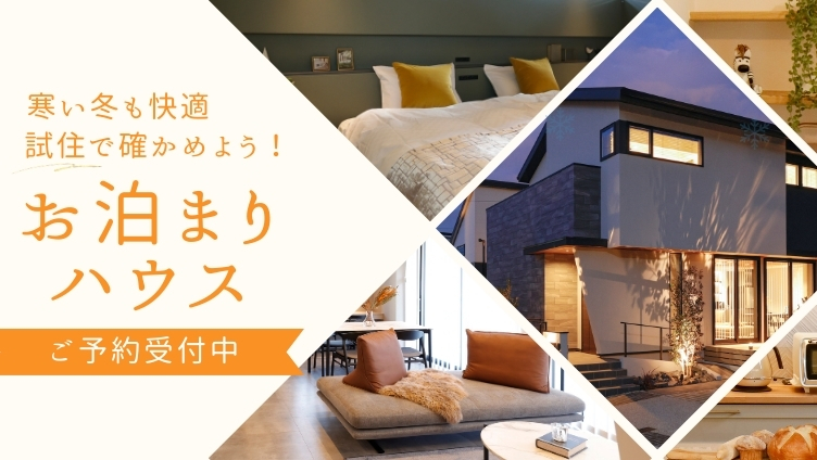 試着や試乗があるように家も「試住」してみませんか? お泊まりハウス