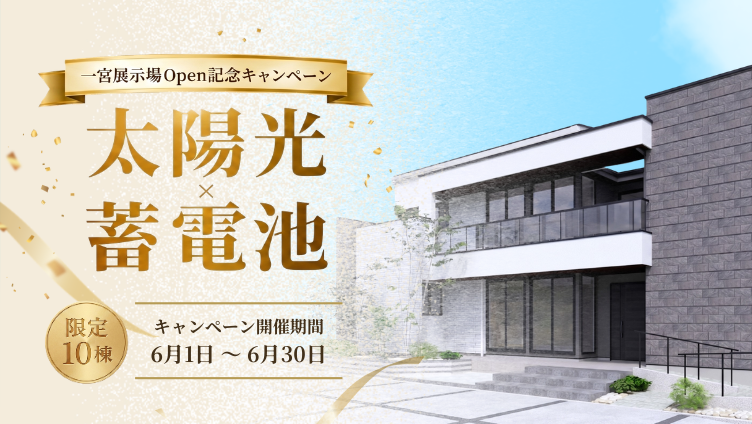 一宮展示場Open記念キャンペーン 蓄電池プレゼント