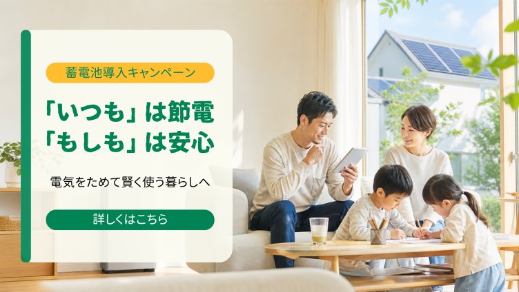 蓄電池導入キャンペーン