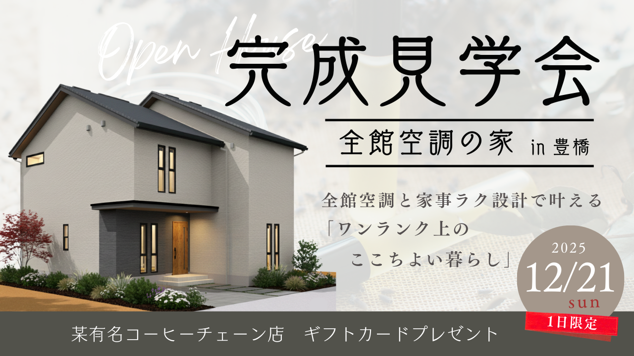 完成見学会 全館空調の家 in 豊橋