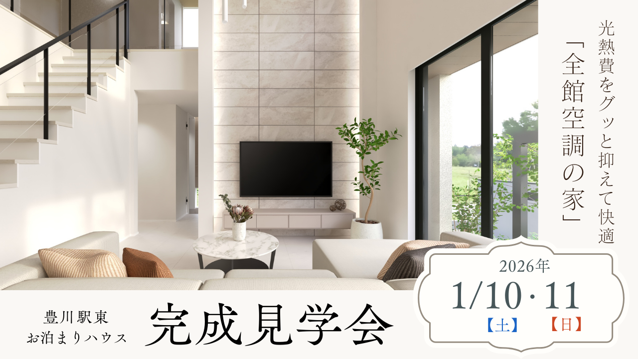豊川駅東お泊まりハウス完成見学会