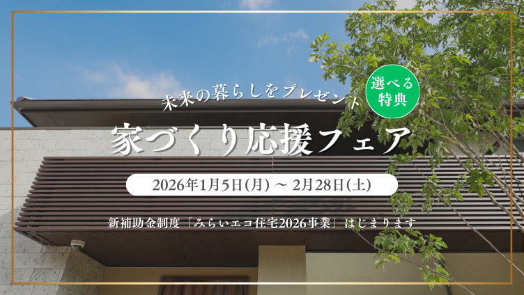家づくり応援フェア