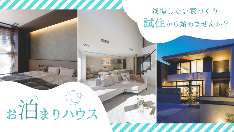 試着や試乗があるように家も「試住」してみませんか? お泊まりハウス