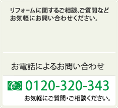 リフォームに関するご相談、ご質問などお気軽にお問い合わせください。　お電話によるお問い合わせ　0120-324-343　お気軽にご質問・ご相談ください。