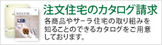 注文住宅のカタログ請求　各商品やサーラ住宅の取り組みを知ることのできるカタログをご用意しております。