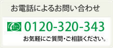 お電話によるお問い合わせ　0120-324-343　お気軽にご質問・ご相談ください。
