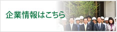 企業情報はこちら