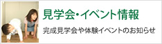 見学会・イベント情報　完成見学会や体験イベントのお知らせ