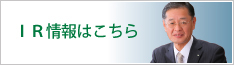 IR情報はこちら