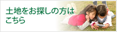 土地をお探しの方はこちら