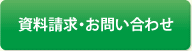 資料請求・お問い合わせ