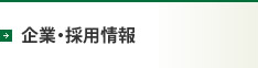 企業・採用情報