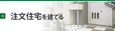 注文住宅を建てる