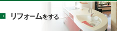 リフォームをする