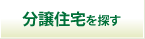 分譲住宅を探す