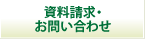 資料請求・お問い合わせ