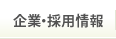企業・採用情報