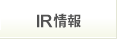 IR情報