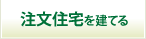 注文住宅を建てる