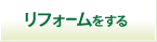 リフォームをする