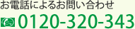 お電話によるお問い合わせ　0120-320-343