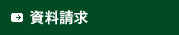 資料請求