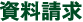 資料請求