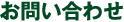愛知名古屋の分譲・注文住宅、その他のお問い合わせ