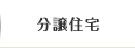 愛知・名古屋近郊の注文住宅