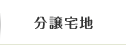 愛知・名古屋近郊の分譲宅地