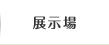 愛知・名古屋近郊の展示場