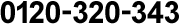 0120-320-343