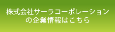 株式会社サーラコーポレーション