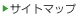 サイトマップ