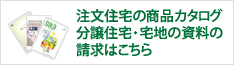 注文住宅の商品カタログ分譲住宅・宅地の資料の請求はこちら