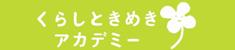 くらしときめきアカデミー