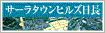 ヒルズ日長