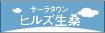 ヒルズ生桑