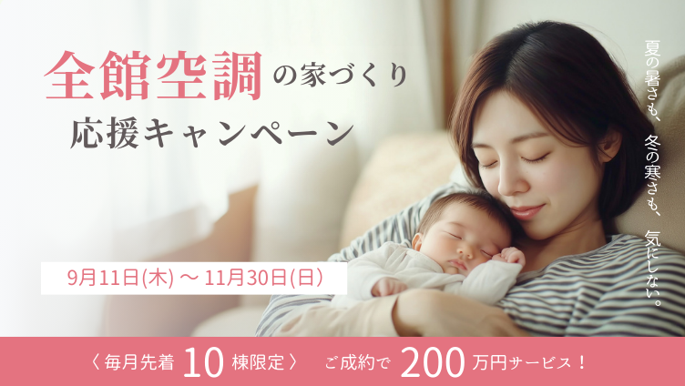 全館空調の家づくり応援キャンペーン