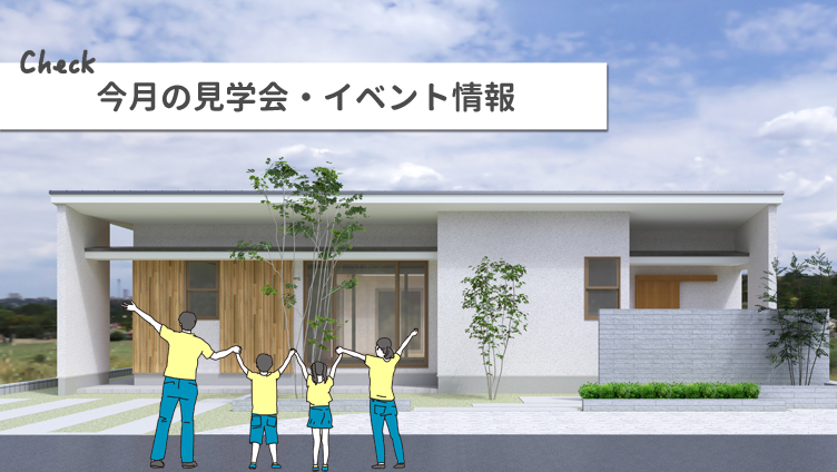 今月の見学会・イベント情報