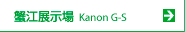 �I�]�W���� Kanon G-S