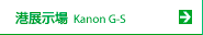 �`�W���� Kanon G-S