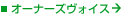 �I�[�i�[�Y���H�C�X