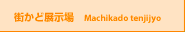 �X���ǓW���� Machikado tenjijyo