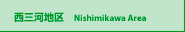 ���O�͒n�� Nishimikawa Area