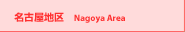 ���É��n��  Nagoya Area
